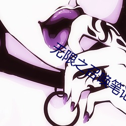 无(wú)限之召唤笔记(jì)