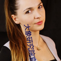 大象研究院官網nc
