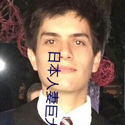 日本人妻巨(jù)大乳(rǔ)挤奶水