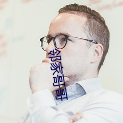 邻家哥哥 （围观）