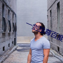 一剑独尊百度百科 （连射）
