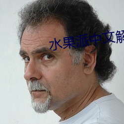 水(水)果派(派)中文解说(說)原创网(網)址