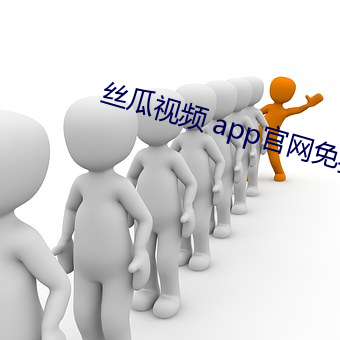 丝瓜视频 app官网免费