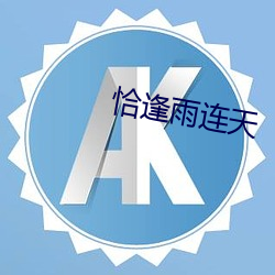 恰逢雨连天