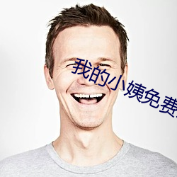 我(wǒ)的小姨免费(fi)观看