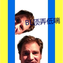 BL顶弄低喘