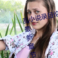 乱小说录目伦短篇500(强占强迫h)最新章节列表 – uu电影分享