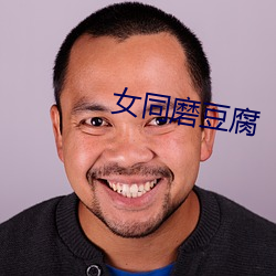女同磨(磨)豆腐(腐)