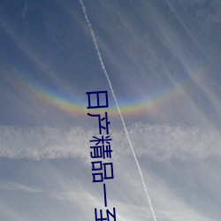 日产精品一至六区