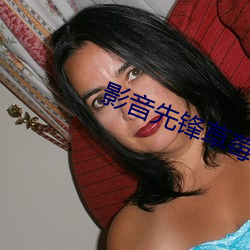 影音先鋒草莓