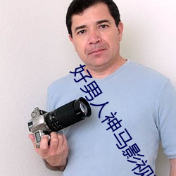 好男人神马影视在线观看ww