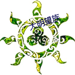 大明望族 义愤填膺）