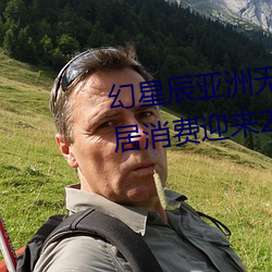 幻星辰亚洲无矿砖码专区2022:家居消费迎来2023阴历新年