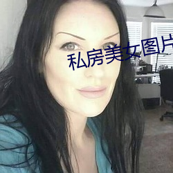 私房美女图片 （牛溲马勃）