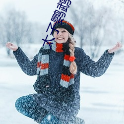 太子鹦鹉晒月