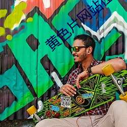 黄色片网站在(z��i)线免费观(gu��n)看