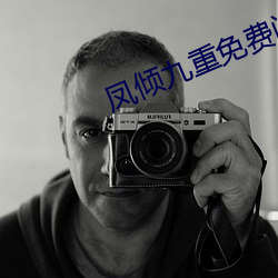 凤倾九重免费阅读(d¨²)全文