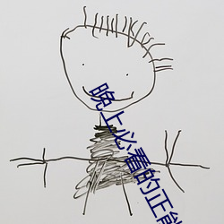 晚(晚)上必看(看)的正能(能)量(量)网址