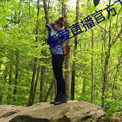 蜜爱直播(播)官方下(下)载(載)