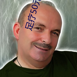 足疗50元包做