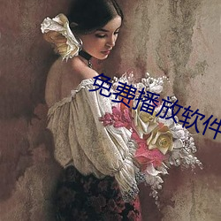 免费播放软件(jiàn)