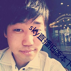 sky直播旧版(bǎn)本下载