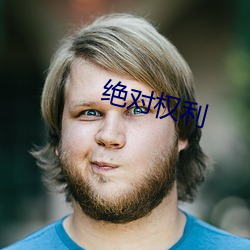绝对权利