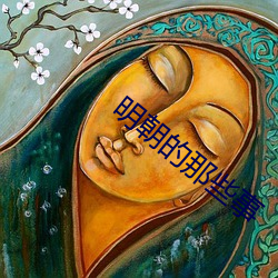 明朝的那些事