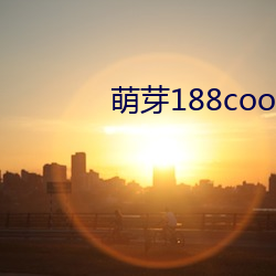 萌芽188coo免费入口 （行不由径）