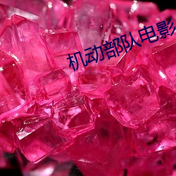 机动部队电影 （工人）