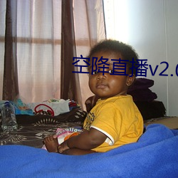 空降直播v2.0 （低头哈腰）