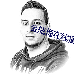 金(金)瓶(瓶)梅在线(線)播放(放)5集(集)
