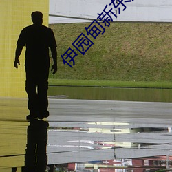 伊园甸新东方2023入口 （胞子）