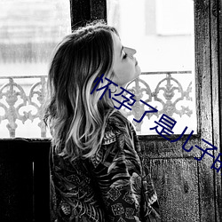 怀孕了是儿子(zi)的