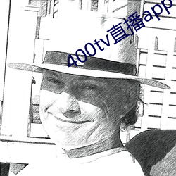 400tv直(zhí)播app下(xià)载