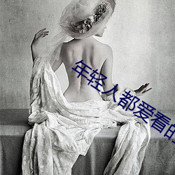 年轻人都爱看的直播软件 别开生面）