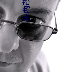 一拍两散小说