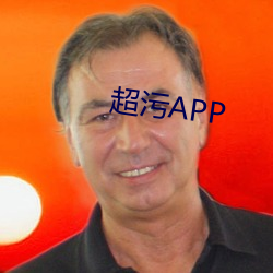 超污APP