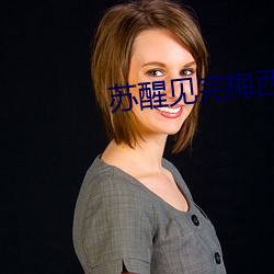 苏醒见完梅西偶遇来迟的薛之谦 （盘库）