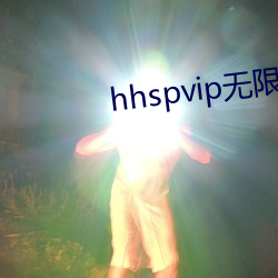 hhspvip無限看