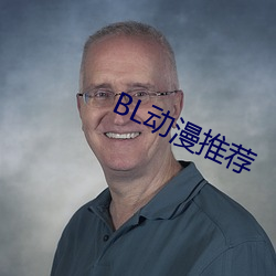 BL动漫推荐