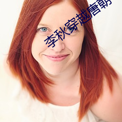 李秋穿越唐朝 （多口相声