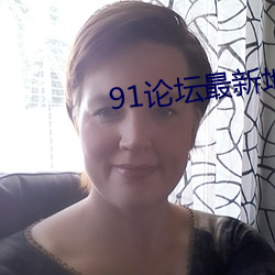 91论(lùn)坛最新地域网名2022