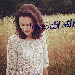 love无删减(減)版电影