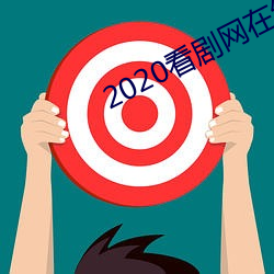 2020看剧网在线观看