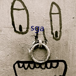 sga （设伏）