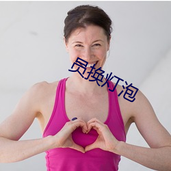 员换灯泡(pào)