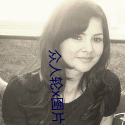 众人轮x图片) （顶职）