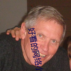 好看的网络小说