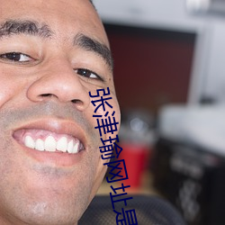 张(張)津瑜(瑜)网址是什(什)么